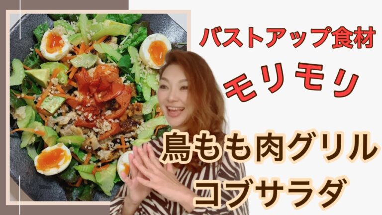 【バストアップご飯】鳥もも肉のグリル・コブサラダ