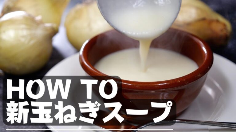 ★★★【新玉ねぎスープ】素材の味を１００％引き出す方法「化学調味料不要」