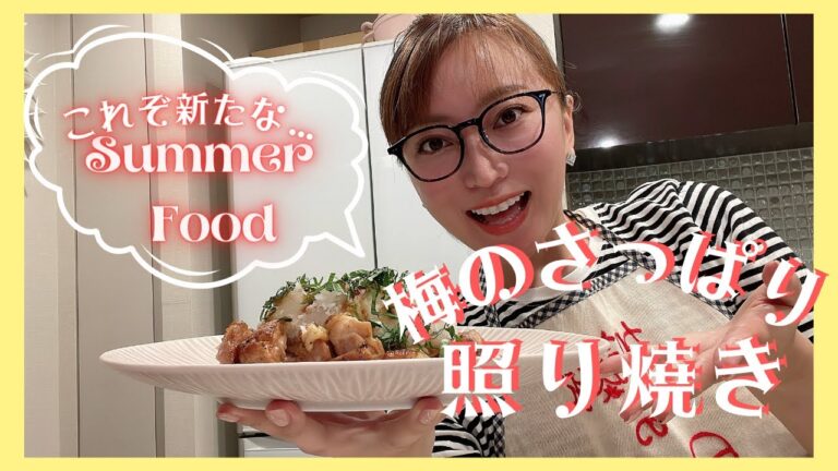 【新感覚】夏の定番料理に追加確定！梅のさっぱり照り焼き！！