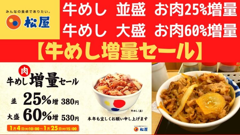 【世界一面白いYouTube・食レポ】松屋 牛めし 並盛 お肉25%増量・牛めし 大盛 お肉60%増量・生野菜10%増量【牛めし増量セール】