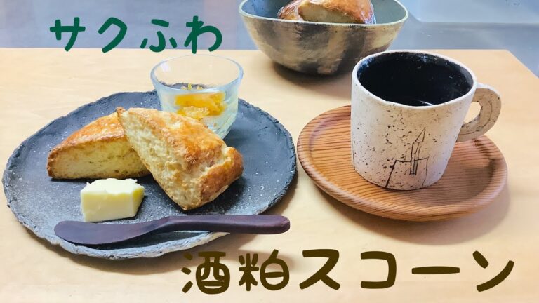 サクッとふわっと美味しいスコーン！材料をみんな冷たくしておくことで作れます。また、免疫力アップ、美肌効果、ダイエットにも役立つ良いこと尽くめの酒粕も使って、体が喜ぶスコーン。作ってみてくださいね💕