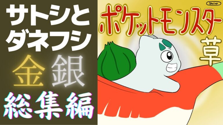 【総集編】サトシとダネフシさん【ギャグポケモン金銀ジョウト編アニメ全話】
