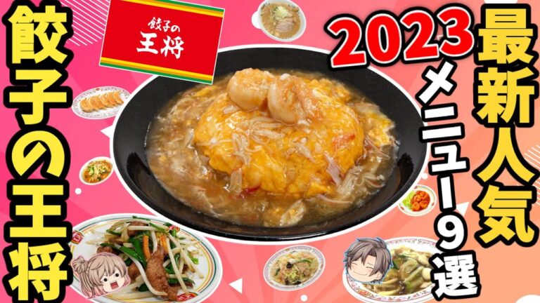 【2023最新】餃子の王将おすすめ9選！うまいやつ厳選！【ゆっくり解説】