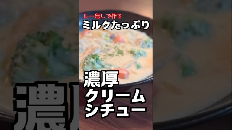 【市販のルーには戻れない】ミルクたっぷり濃厚クリームシチュー #shorts #料理 #cooking