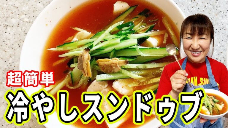 【超簡単】冷やしスンドゥブを作ってみた【夏レシピ】【韓国料理】