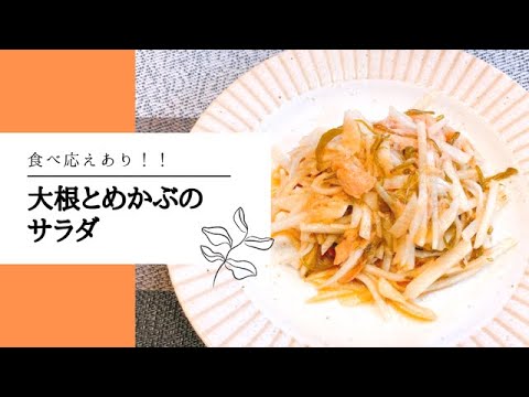 【大根サラダ】シャキシャキでさっぱり！箸が止まらない味！定番だから美味しいサラダ♪