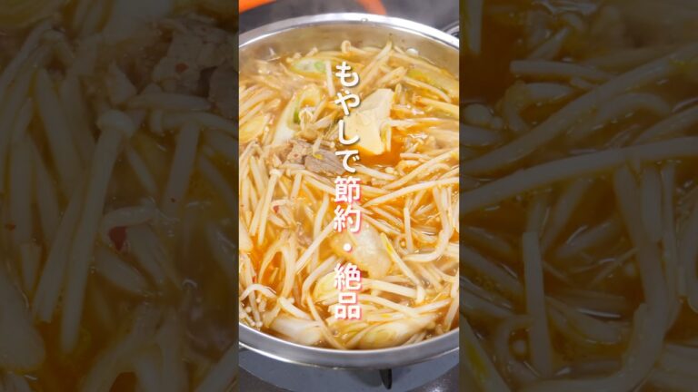 【もやしで節約・絶品！クセになる美味しさ】「うま辛もやし鍋」の作り方 #shorts #recipe #cooking