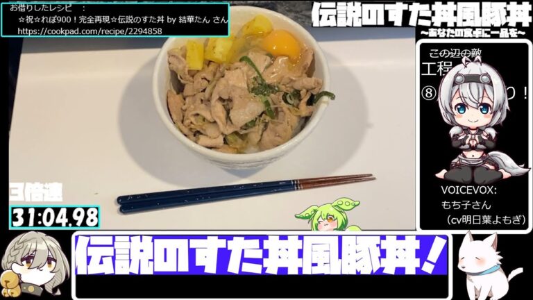 【31:37.50】伝説のすた丼風豚丼【あなたの食卓に一品を】