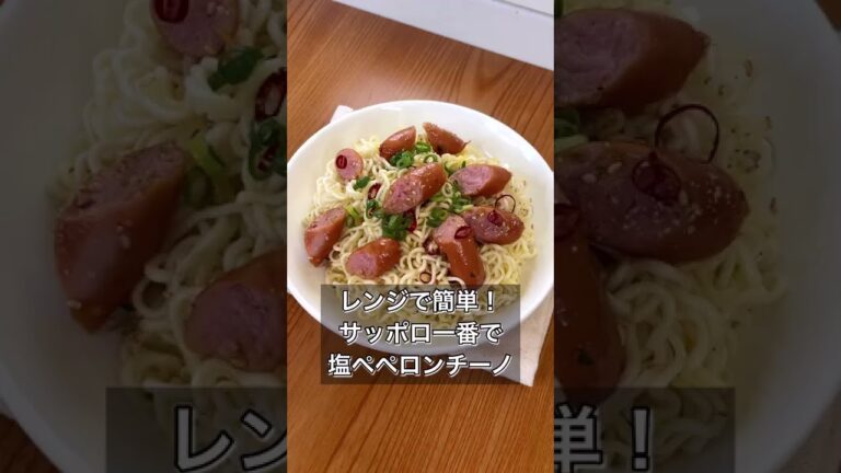 【レンジで簡単！サッポロ一番で塩ペペロンチーノ】