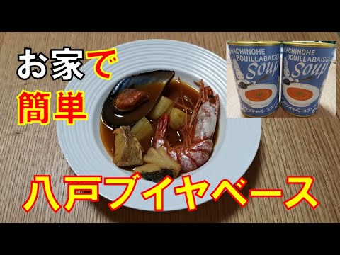 とっても簡単にブイヤベースが出来ちゃう!! 八戸ブイヤベーススープ缶を使ってみた☆　/ Very easy to cook bouillabaisse