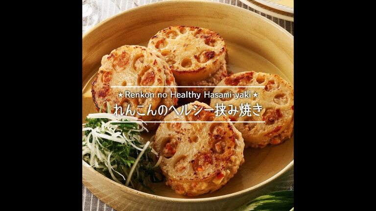 れんこんのヘルシー挟み焼き