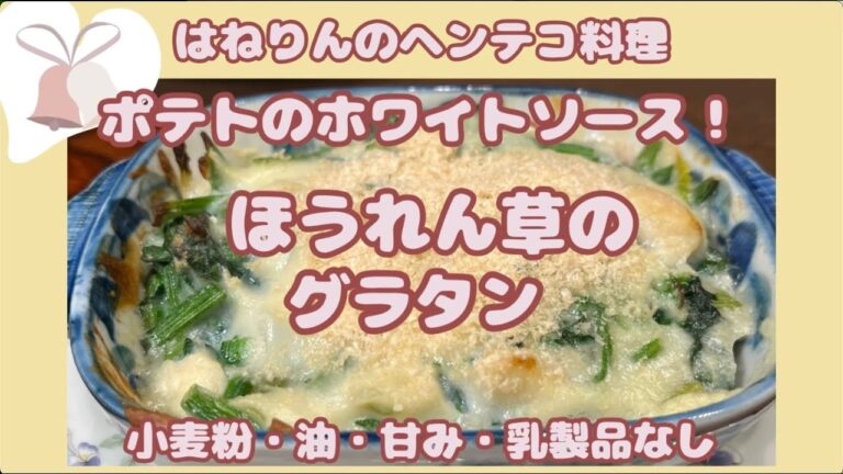 ４毒抜きアイデァ料理【ポテトソースのほうれん草グラタン】小麦粉、油、乳製品、甘いものなしの優しい料理