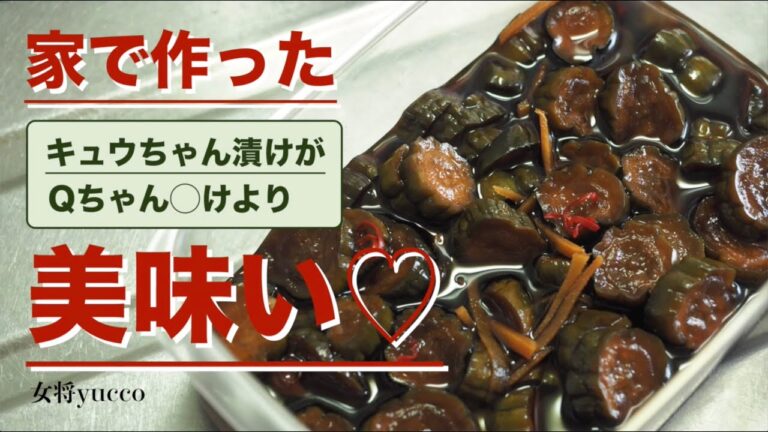 Qちゃん◯けよりも美味しい！キュウちゃん漬け