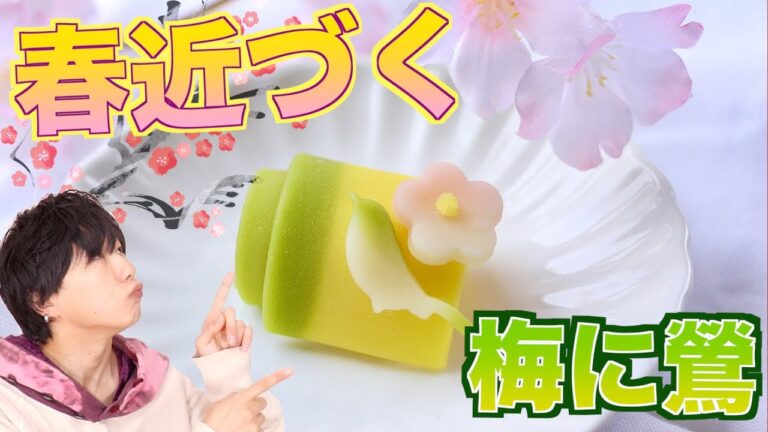 【春近し！】春うららな梅とウグイスのもちもち和菓子を作って食べる！