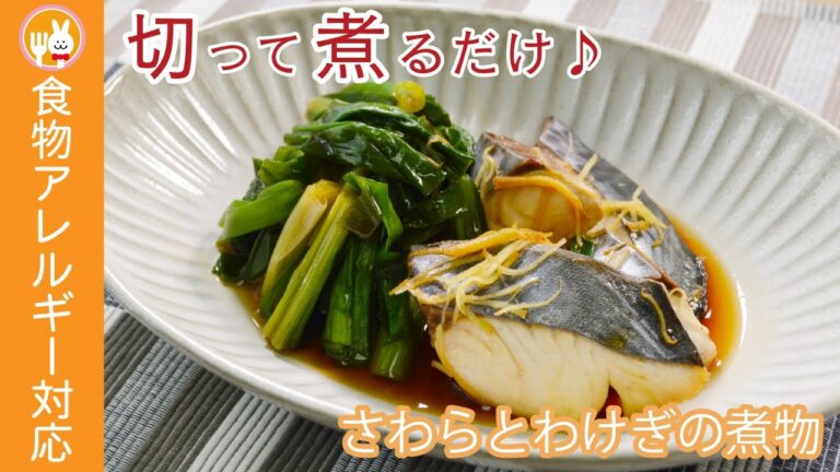 【切って煮るだけの簡単レシピ】さわらとわけぎの煮物　#Shorts　#ショート