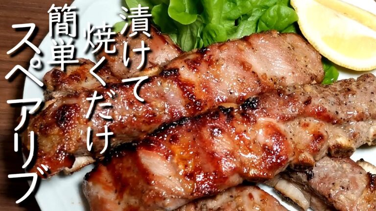 【コストコ】漬けてオーブンで焼くだけ簡単！スペアリブの作り方