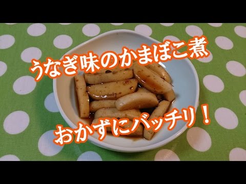 うなぎ 風味 かまぼこ煮 のレシピ　Simmered Unagi flavor Kamaboko