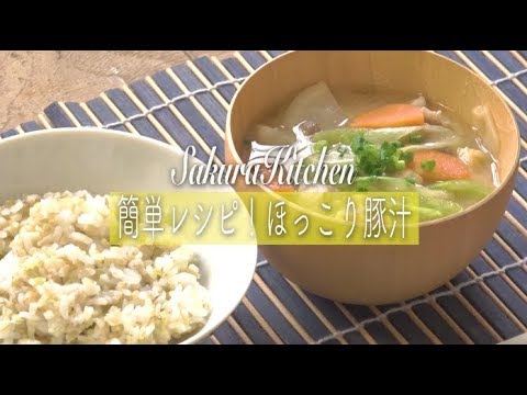 簡単レシピ！ほっこり豚汁