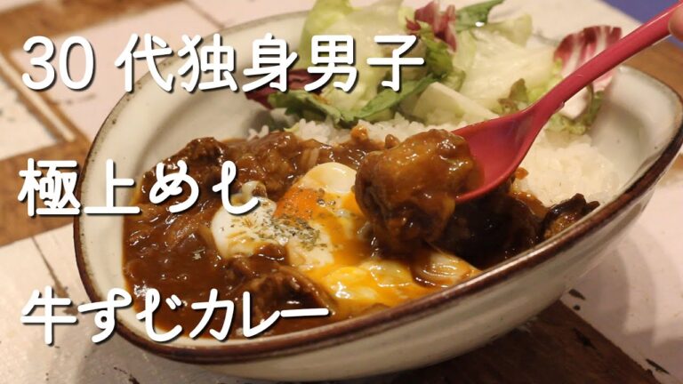 【東京一人暮らし】牛すじの下処理からカレーまでの作り方