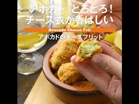 アボガド、とろとろ！チーズ衣が香ばしい　アボカドのチーズフリット