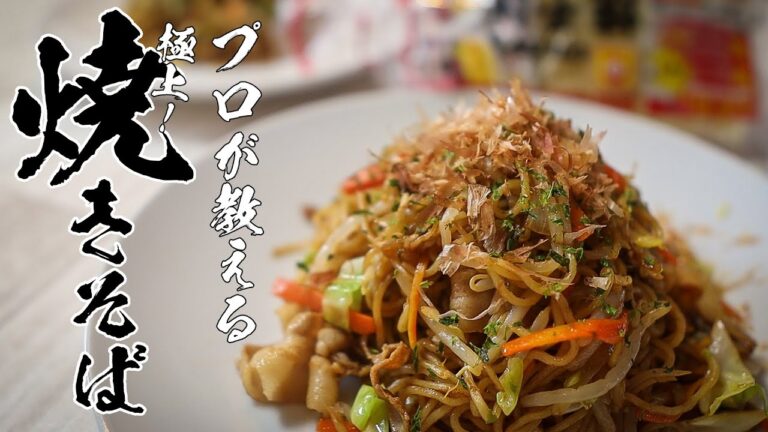 【焼きそば】市販で作れる！知らないと人生損する極上レシピ