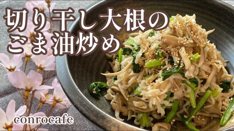 【作り置き】シャキシャキ！切り干し大根のごま油炒め