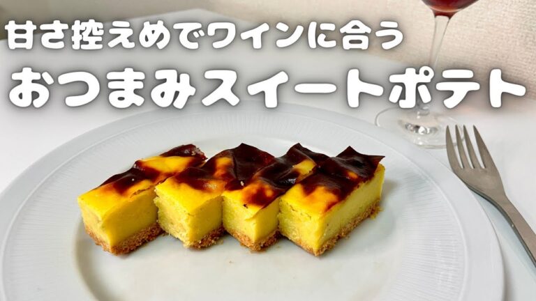 思わず笑顔になる幸せな味！！甘さ控えめなワインと相性抜群おつまみスイーツポテト！！