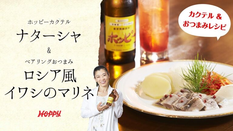 【ホッピー公式】超簡単! ホッピーカクテル＆おつまみレシピ! ナターシャ&ロシア風イワシのマリネ