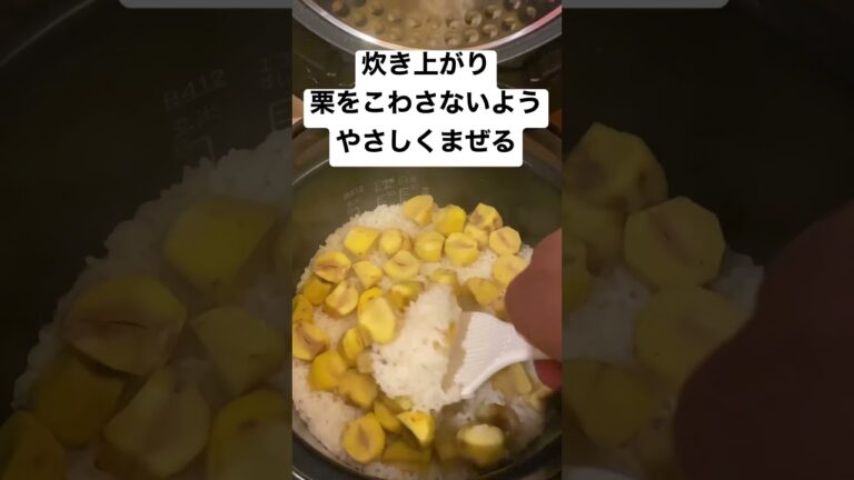 【必見】美味しい栗ご飯の作り方！　秋の味覚を堪能出来る一品
