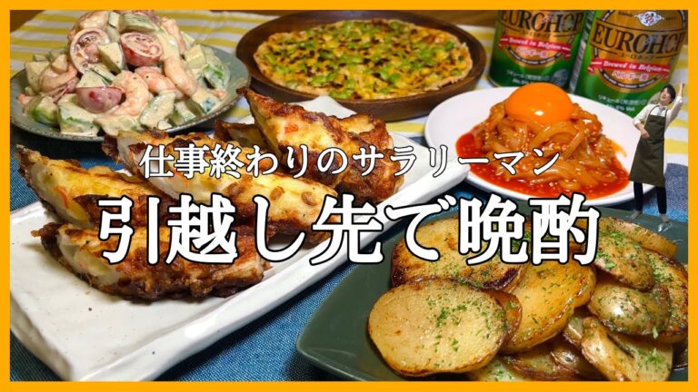 引っ越し先で仕事終わりにおつまみ5品作ってみました🍻✨【おうち居酒屋】うまいサラダ/イカユッケ/枝豆コーンチーズ/ちくわポテサラ/バター醤油ジャガイモ