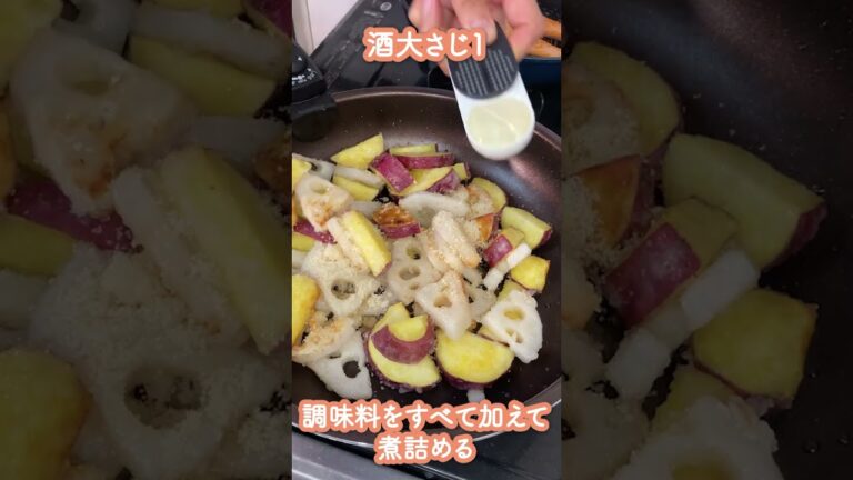 【管理栄養士考案】さつまいもとれんこんの甘辛炒め #shorts