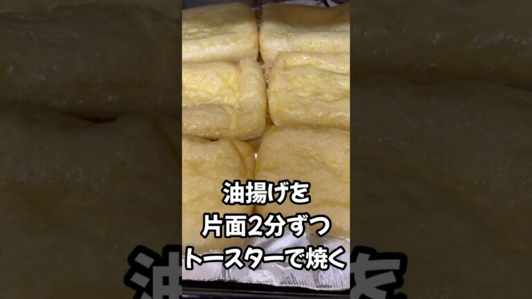 【トースターで4分】油揚げの美味しい食べ方　#shorts