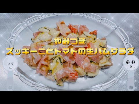 【簡単】やみつき❤️ズッキーニとトマトの生ハムサラダ