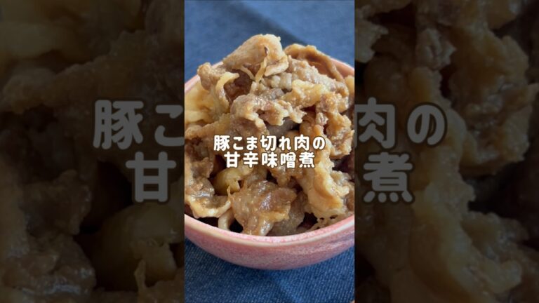 ワンステップで完成！「豚こま切れ肉の甘辛味噌煮」 #材料と作り方は概要欄 #豚肉 #豚肉レシピ #豚の小間切れ  #簡単レシピ #レシピ #料理 #フーディストノート #フーディスト
