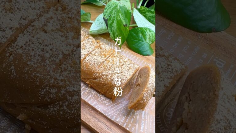 【レンジで簡単】腸活ダイエット！ガトーきな粉 #shorts