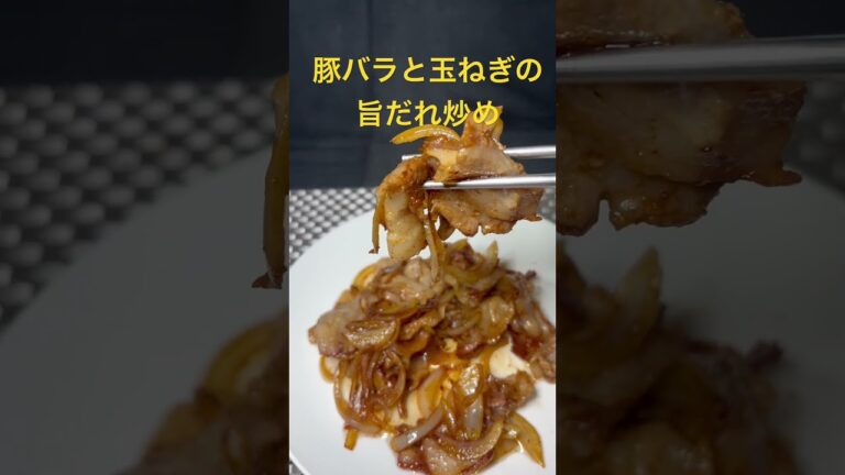 【簡単レシピ】豚バラ玉ねぎの旨だれ炒め　誰でも簡単　#簡単レシピ #簡単料理 #cooking #shorts