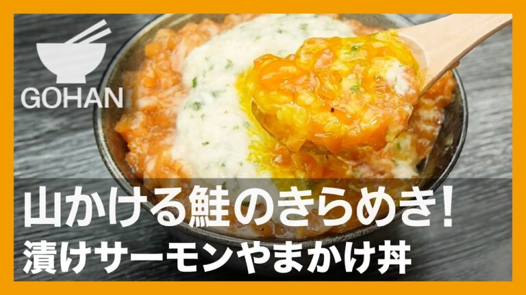 【簡単レシピ】山かける鮭のきらめき！『漬けサーモンやまかけ丼』の作り方【男飯】