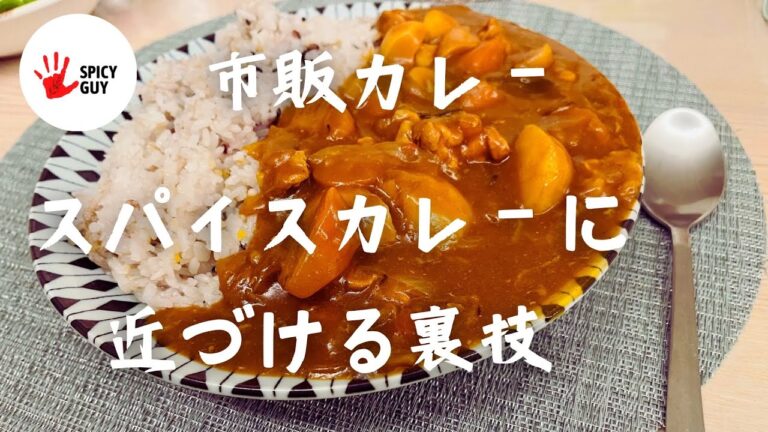 市販カレー　スパイスカレーに近づける方法