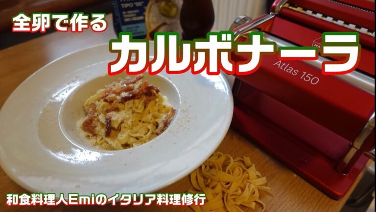 生パスタで失敗知らず！ローマ名物カルボナーラのフェットチーネ