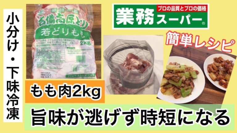 【業務スーパー】とりもも肉2kgの保存方法/簡単レシピ♪