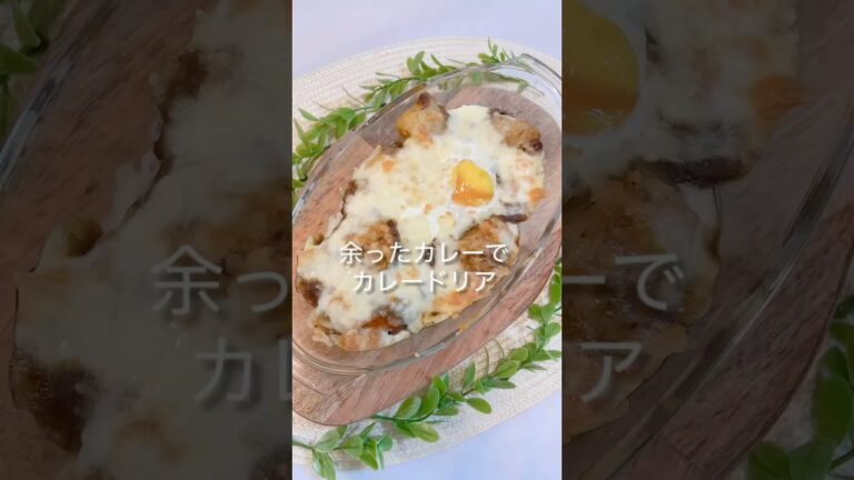 【カレー】余ったカレーでカレードリア＃簡単カレードリア＃すぐできるカレードリア＃shorts