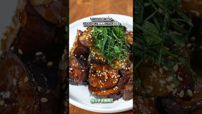 作りすぎ推奨!!とろなすの照り焼き/ご飯が無限に食べられる!!#shorts#料理#cooking#節約レシピ#ズボラ