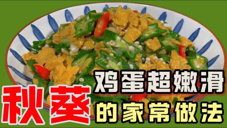 🔥秋葵炒蛋先炒「雞蛋」！10分鐘不黏鍋秘訣，營養保留90%｜阿嬤秘方