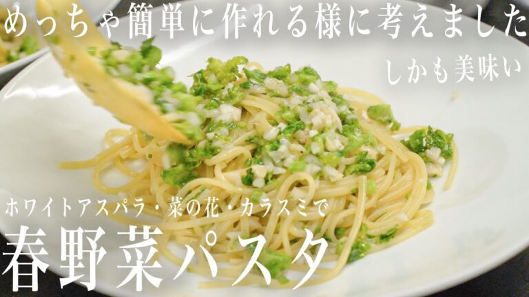 #296 簡単に作れるようにしました。春野菜パスタ｜アスパラ｜菜の花｜カラスミ｜簡単レシピ｜イタリアン