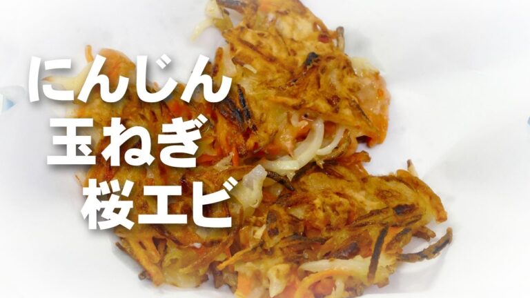 ニンジンと玉ねぎと桜エビの揚げ焼き