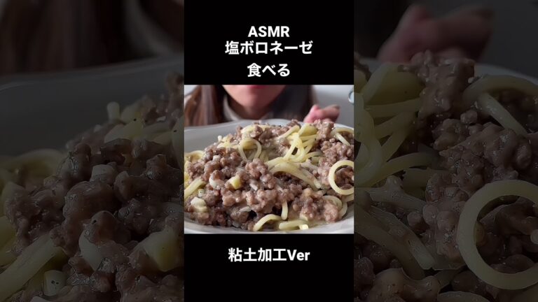 塩ボロネーゼを食べる #asmr #asmreating #asmrfood #eatingsounds #咀嚼音 #モッパン #粘土加工