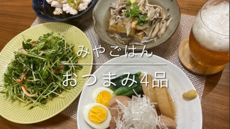 【おうち居酒屋】誰でも真似出来る！簡単おつまみ4品レシピ