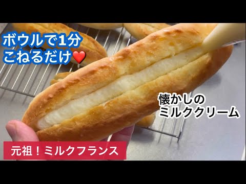 大ヒット商品♡元祖！ミルクフランス【元パン屋が作る】
