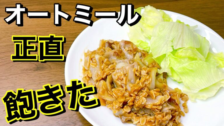 【痩せるおかず】＂オートミール正直 飽きた⁉︎＂そんな方に見て欲しいオートミールレシピ公開！