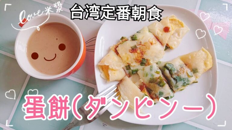 初めて作った台湾朝食の定番の卵クレープ：蛋餅（ダンビンー）皮がイマイチだから完成度60％【第一次做蛋餅】
